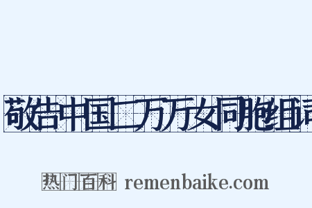 敬告中国二万万女同胞组词是什么意思的图片